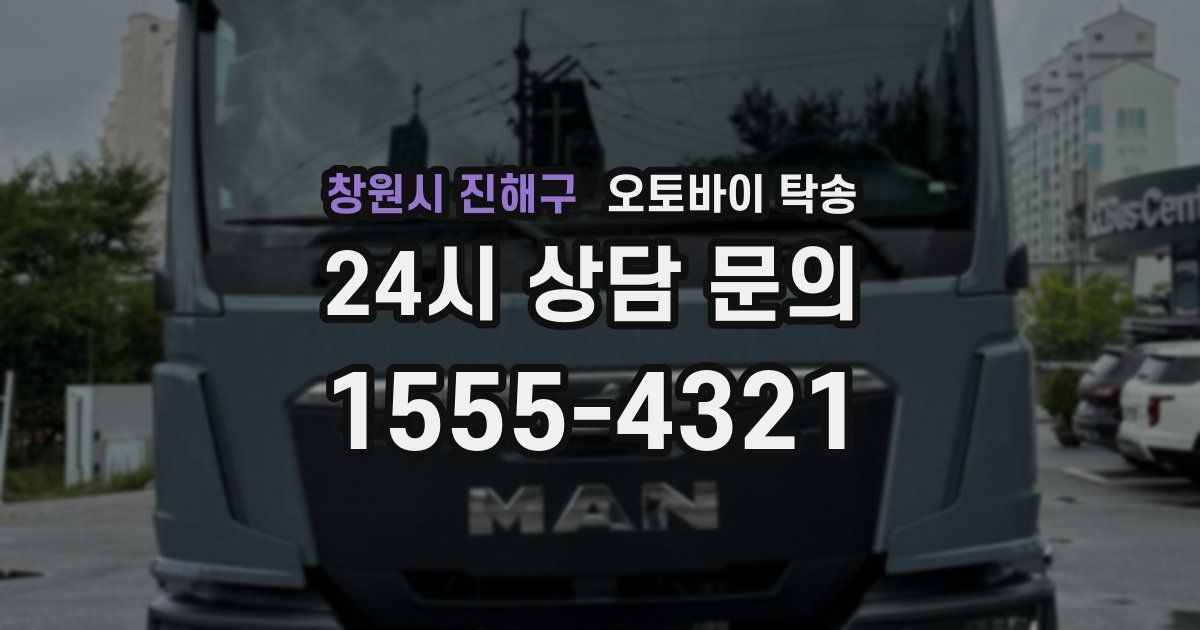 창원시 진해구 오토바이 탁송