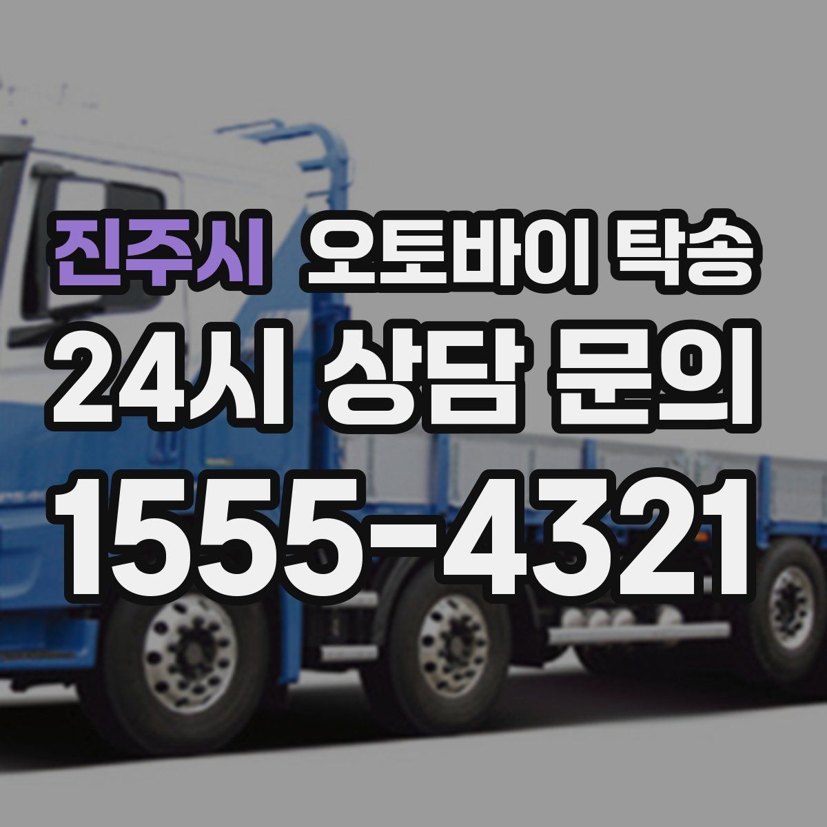 진주시 오토바이 탁송 라이딩 코스 중간에서 오토바이 회수해야 할 때
