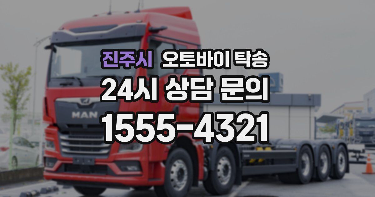 진주시 오토바이 탁송