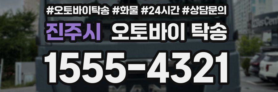 진주시 오토바이 탁송