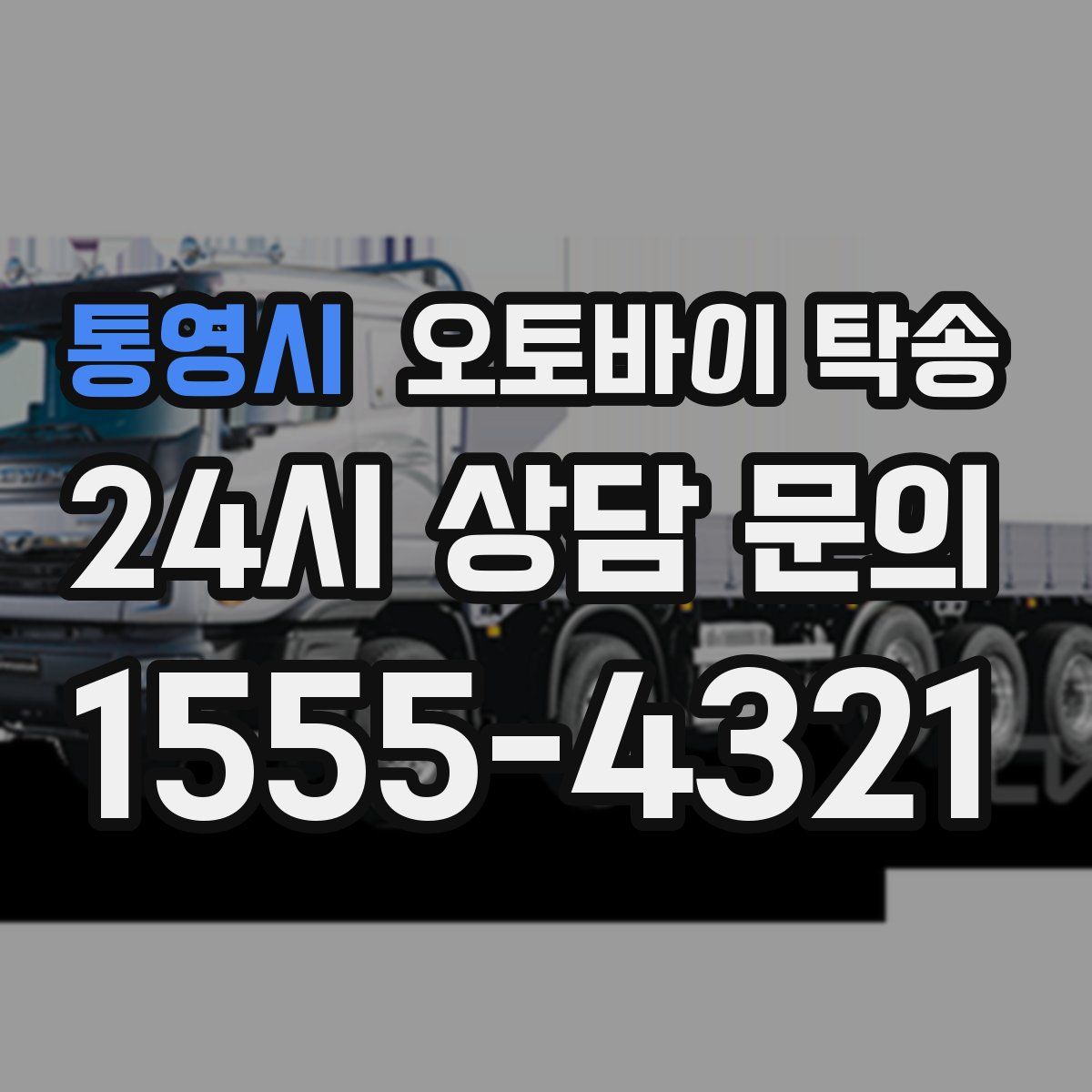 통영시 오토바이 탁송