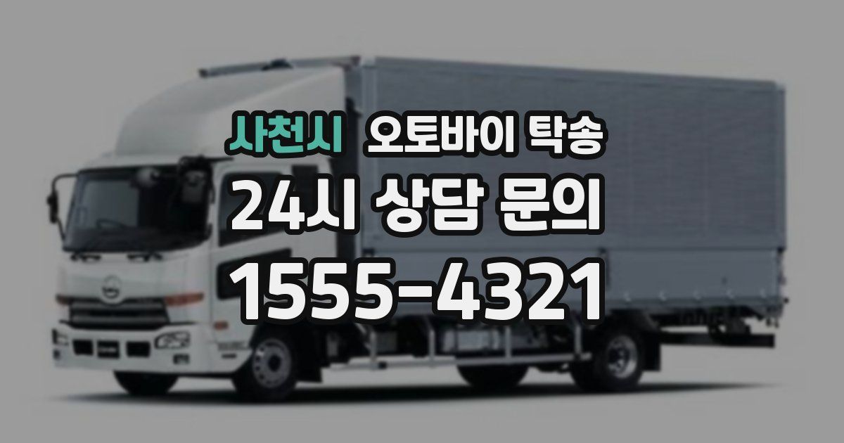 사천시 오토바이 탁송