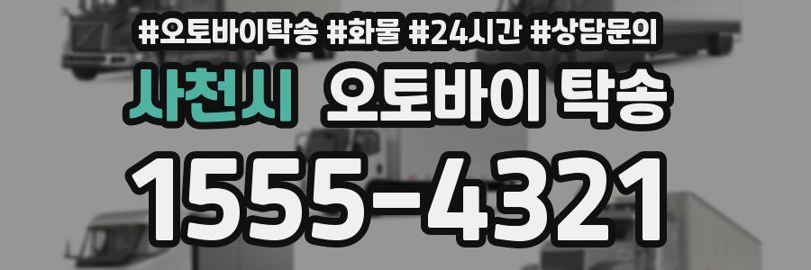 사천시 오토바이 탁송