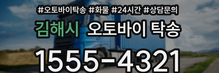 김해시 오토바이 탁송