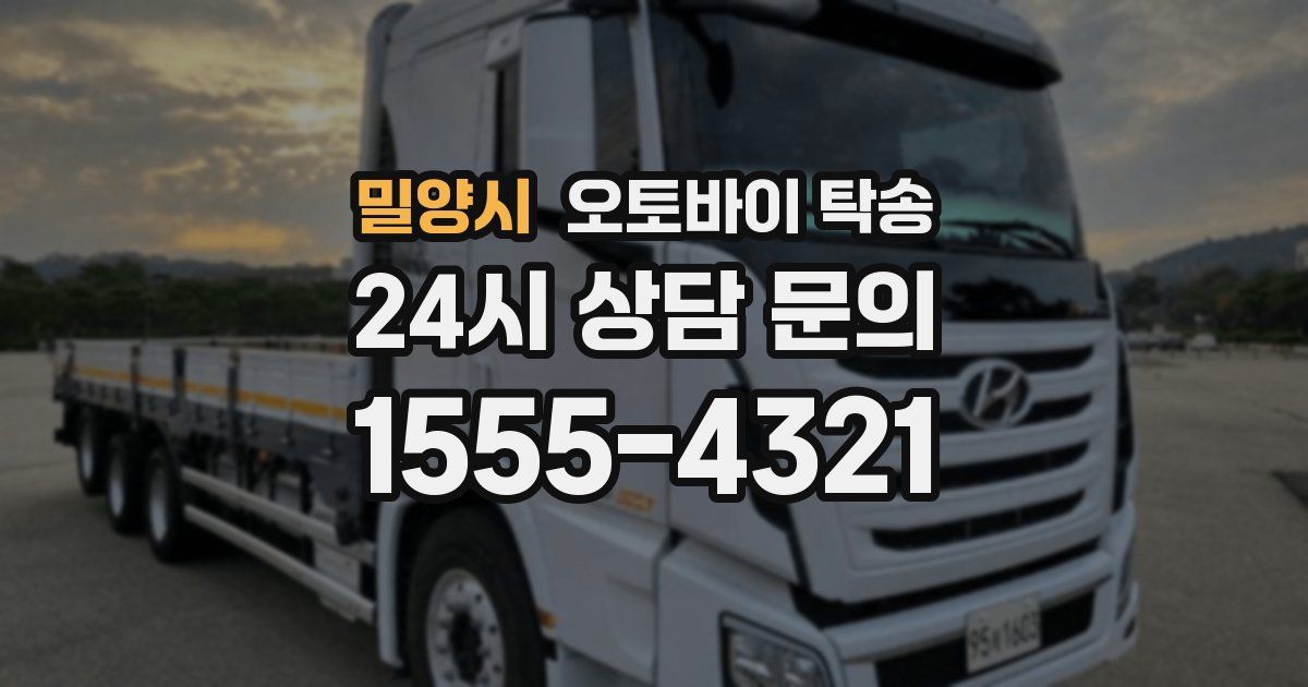 밀양시 오토바이 탁송