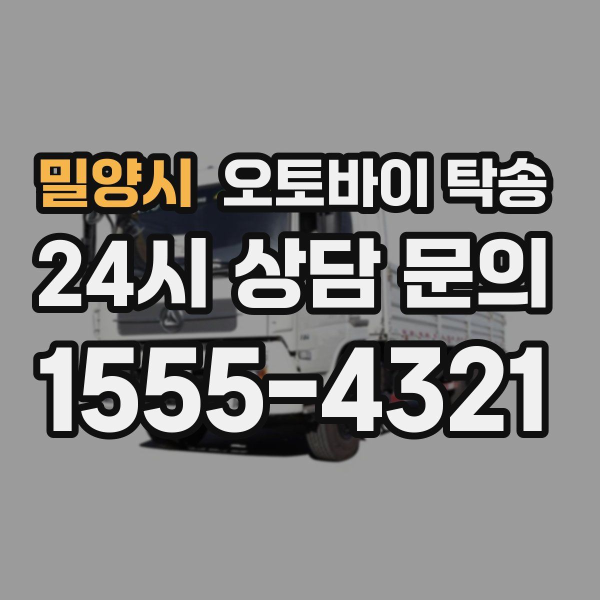 밀양시 오토바이 탁송