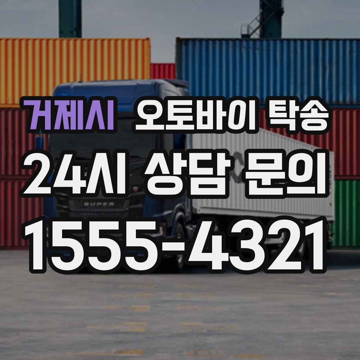 거제시 오토바이 탁송