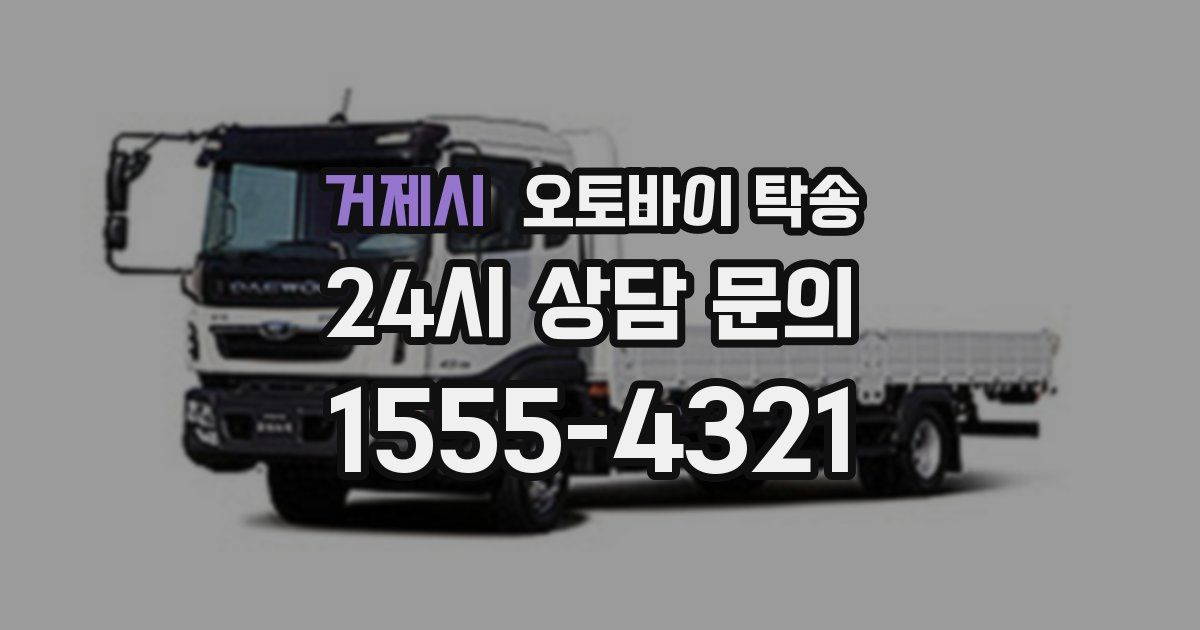 거제시 오토바이 탁송