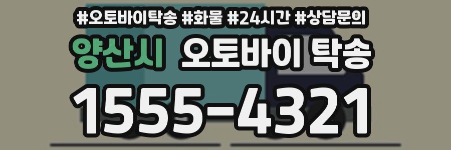 양산시 오토바이 탁송