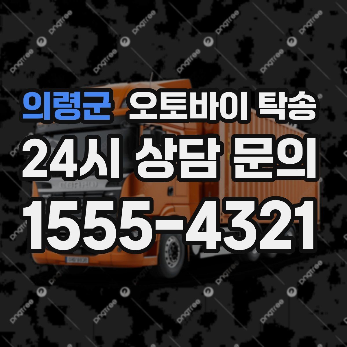 의령군 오토바이 탁송 이사 당일 짐 정리 중 오토바이 이동 처리