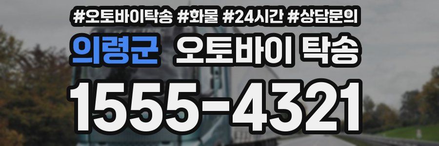 의령군 오토바이 탁송