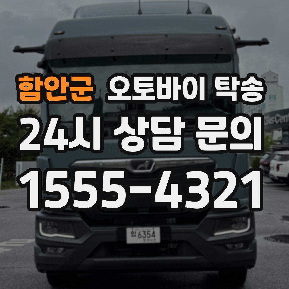 함안군 오토바이 탁송