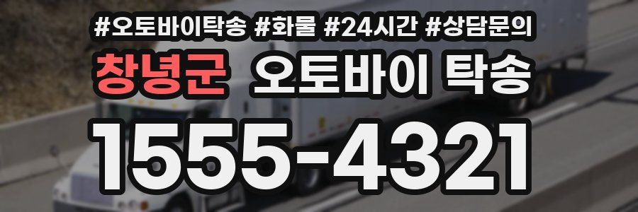 창녕군 오토바이 탁송