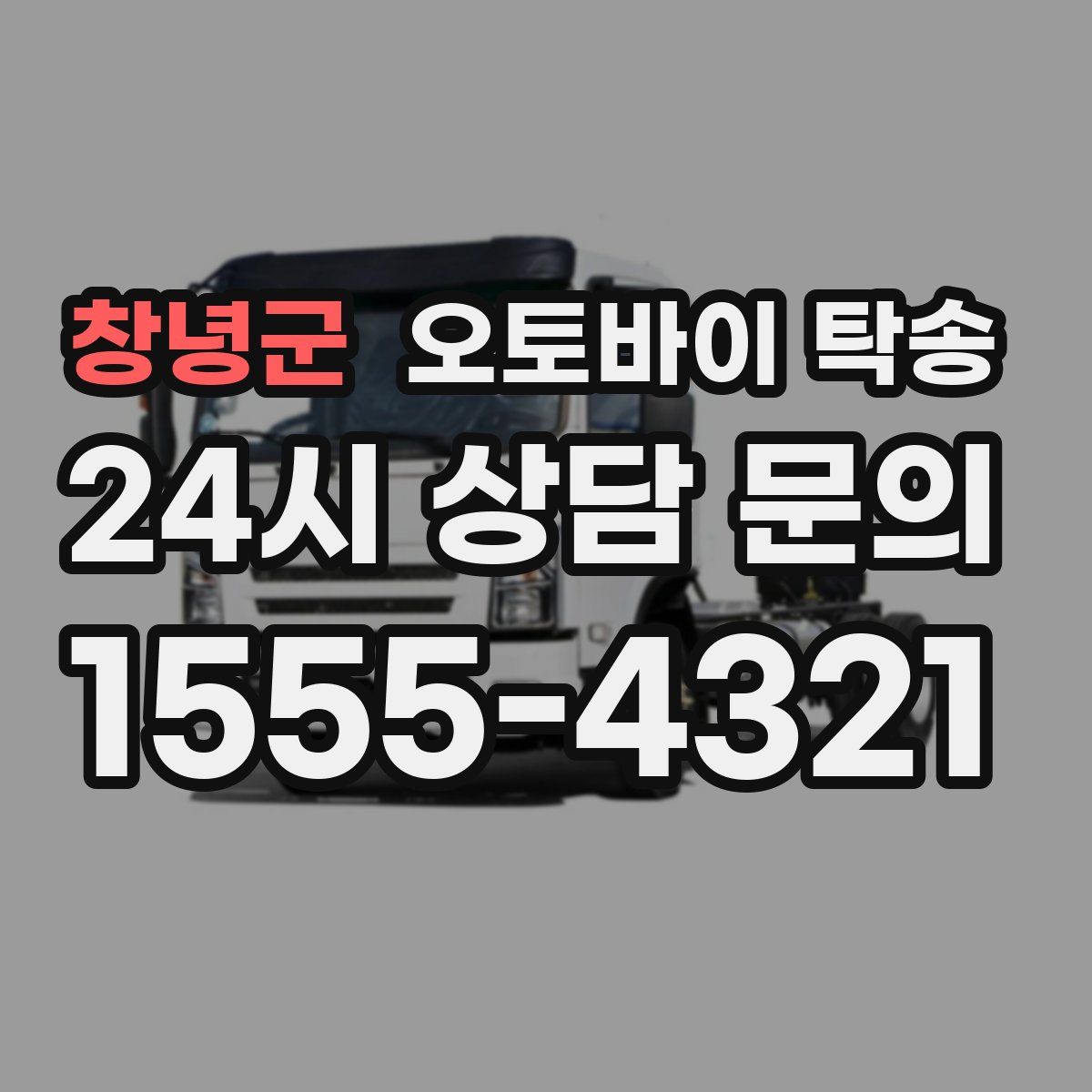창녕군 오토바이 탁송