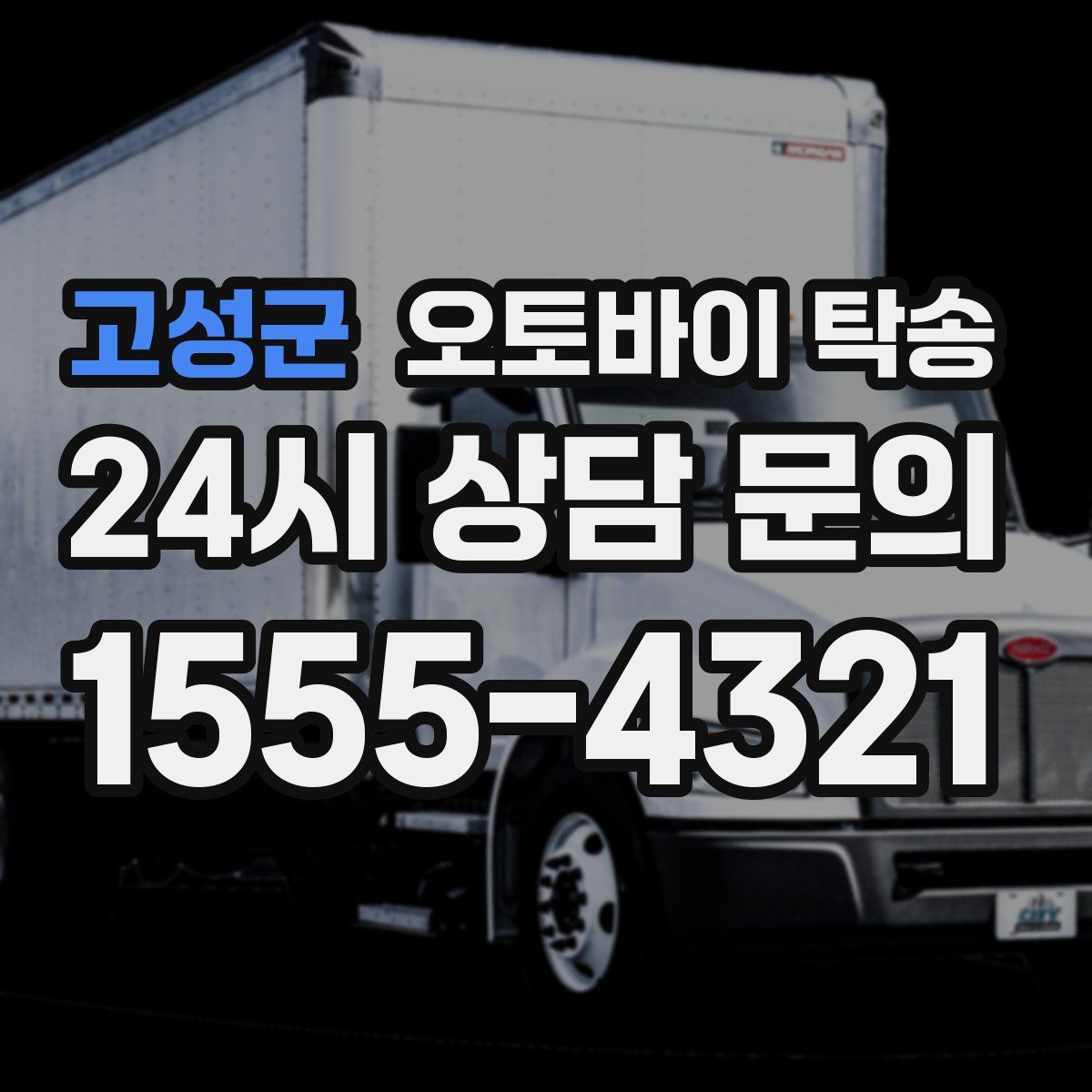 고성군 오토바이 탁송