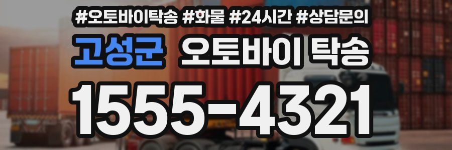 고성군 오토바이 탁송