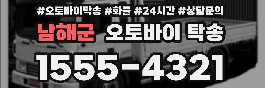 남해군 오토바이 탁송