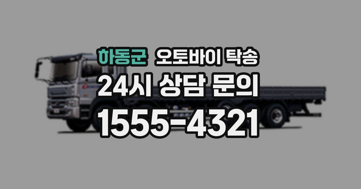 하동군 오토바이 탁송