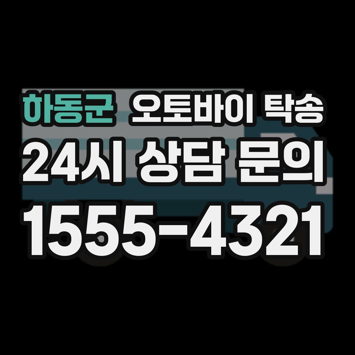 하동군 오토바이 탁송