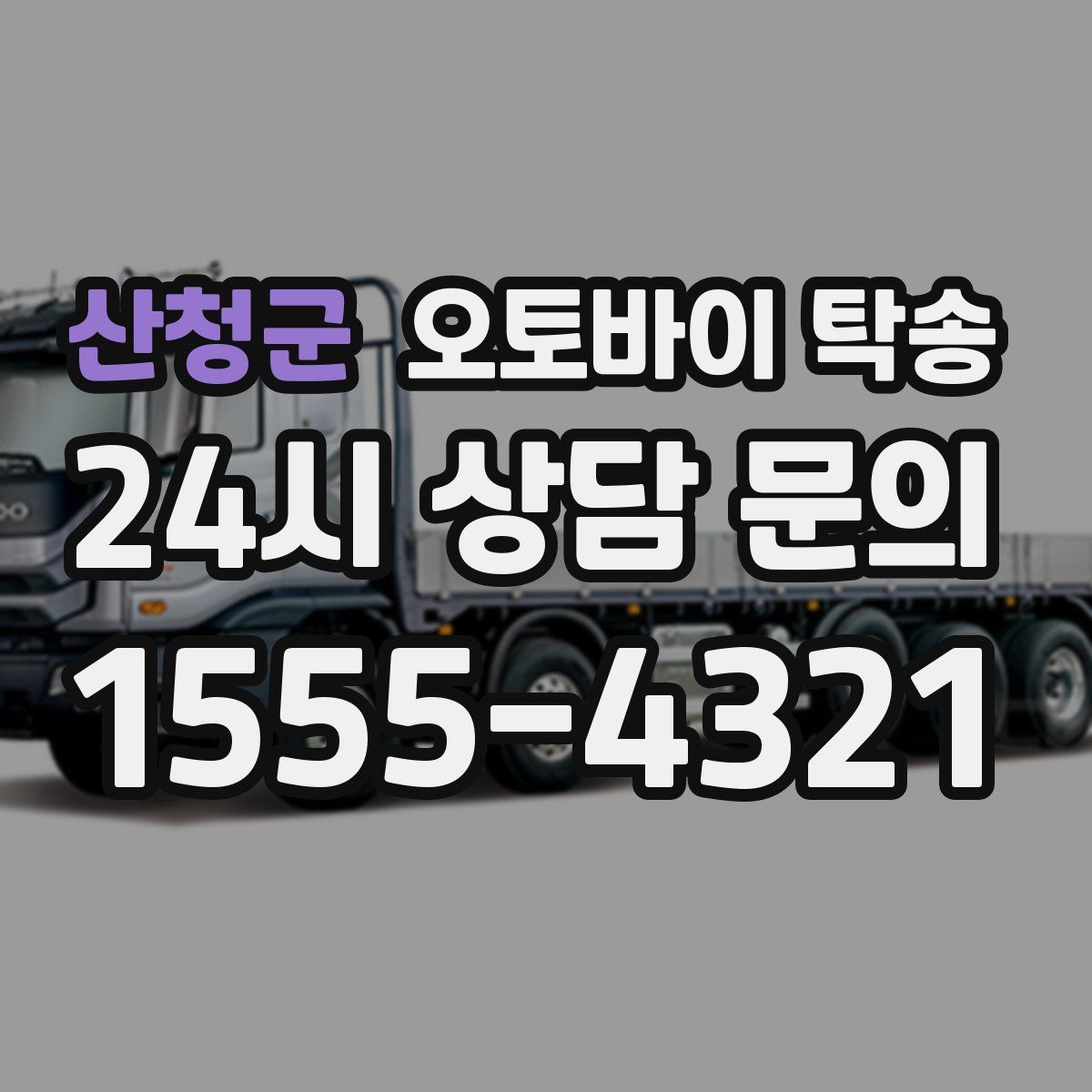 산청군 오토바이 탁송