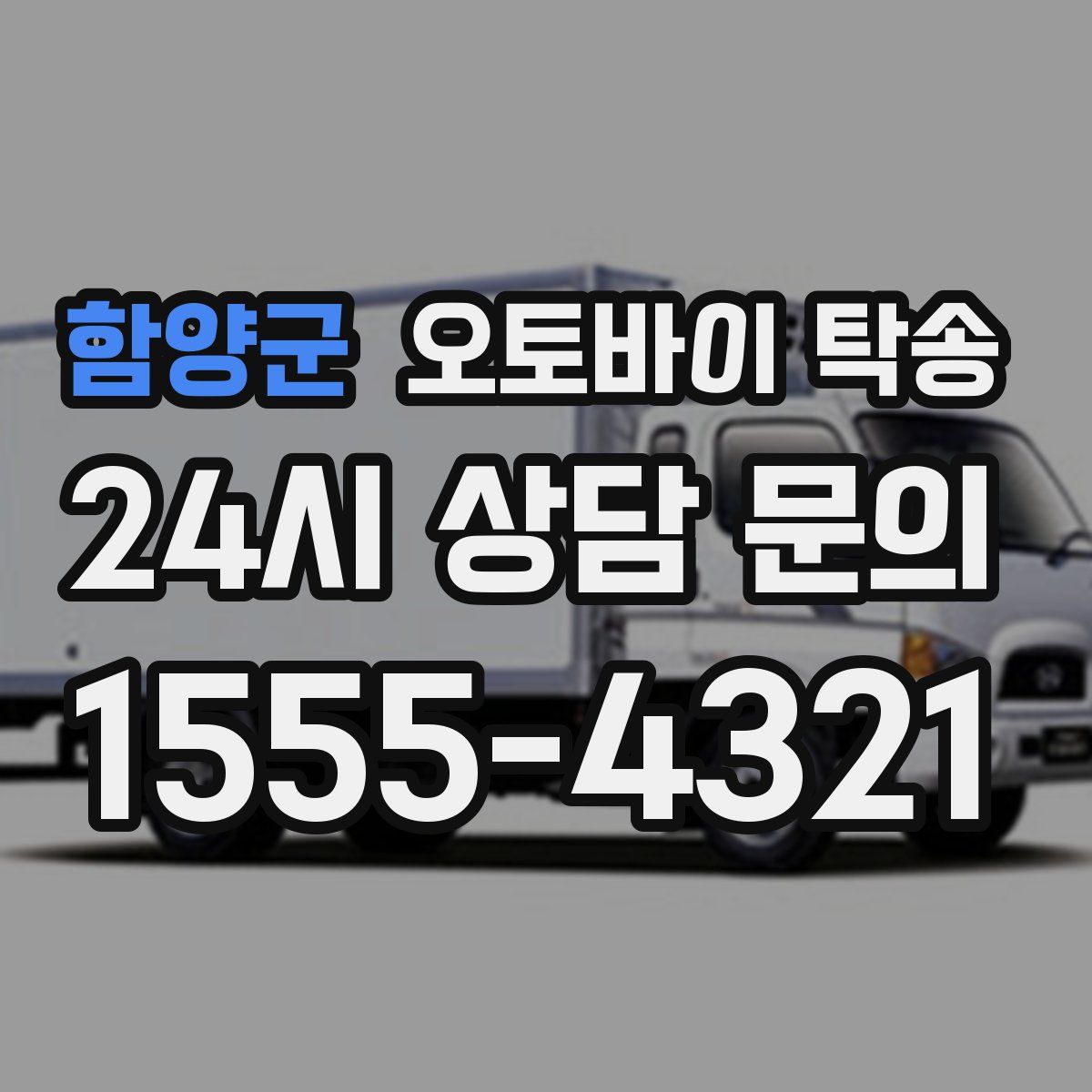 함양군 오토바이 탁송