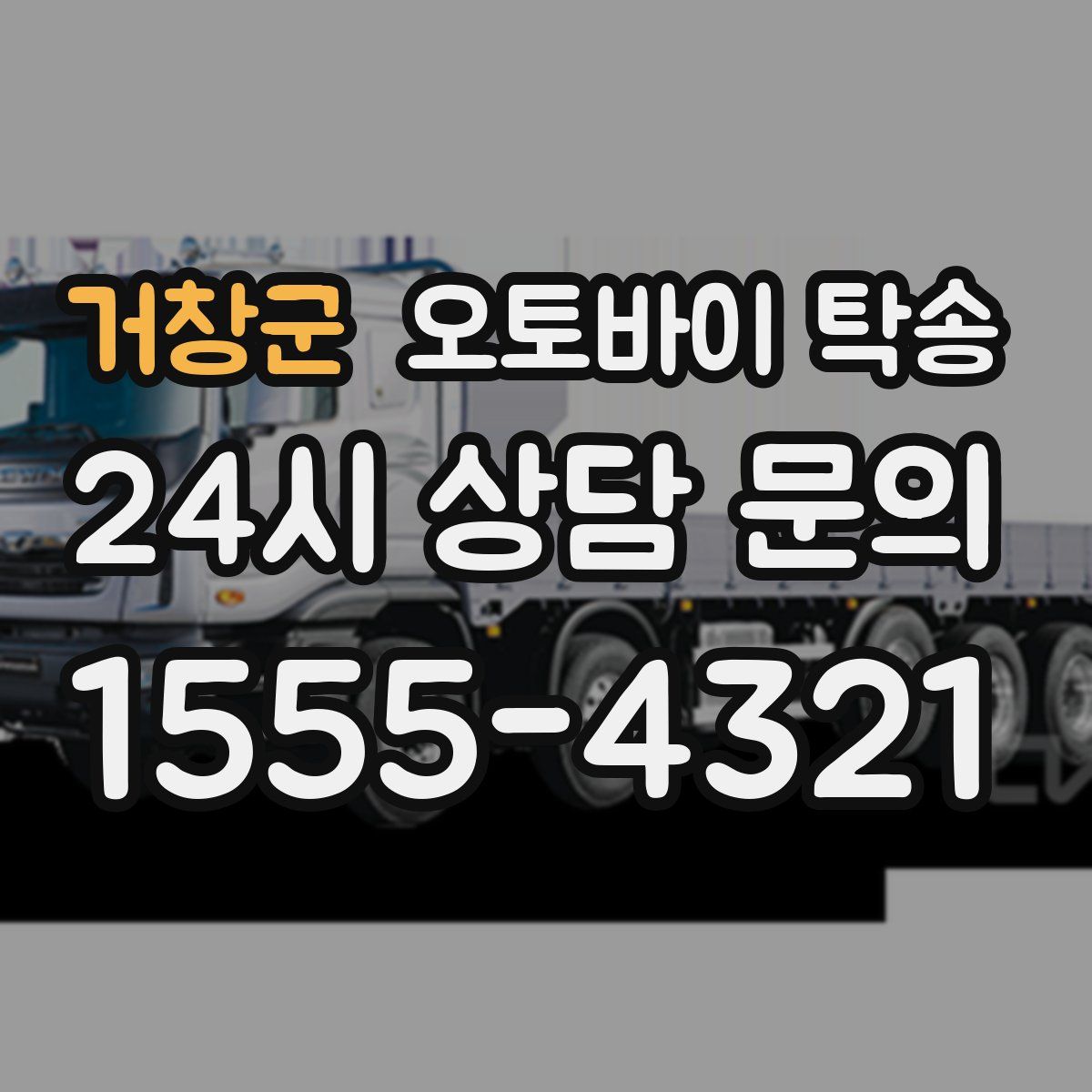 거창군 오토바이 탁송