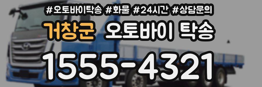 거창군 오토바이 탁송