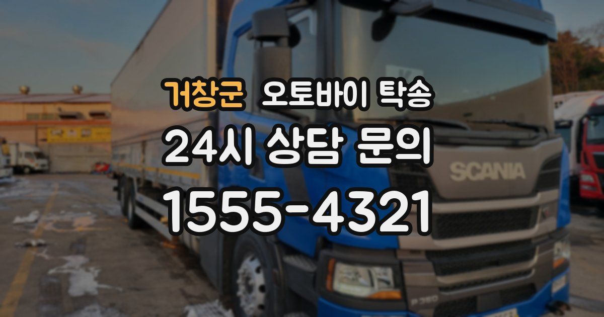 거창군 오토바이 탁송