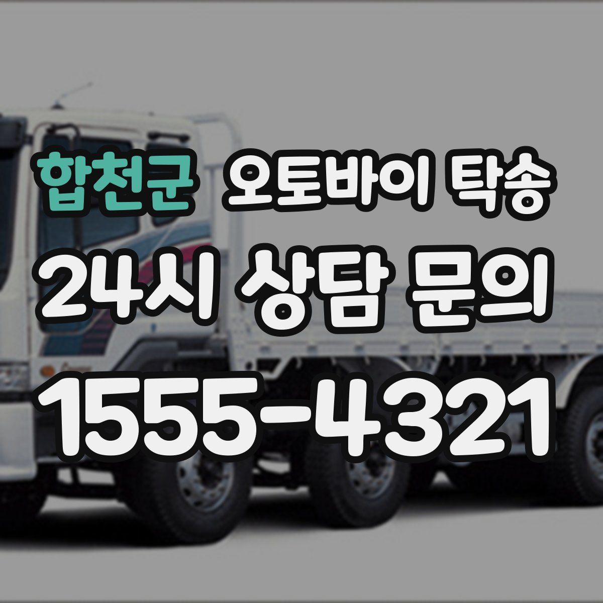 합천군 오토바이 탁송