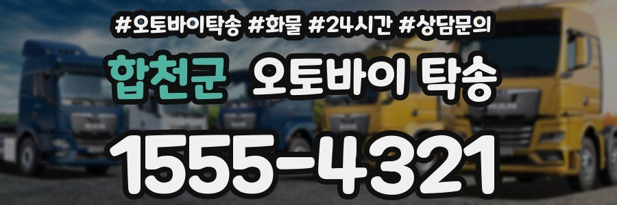 합천군 오토바이 탁송