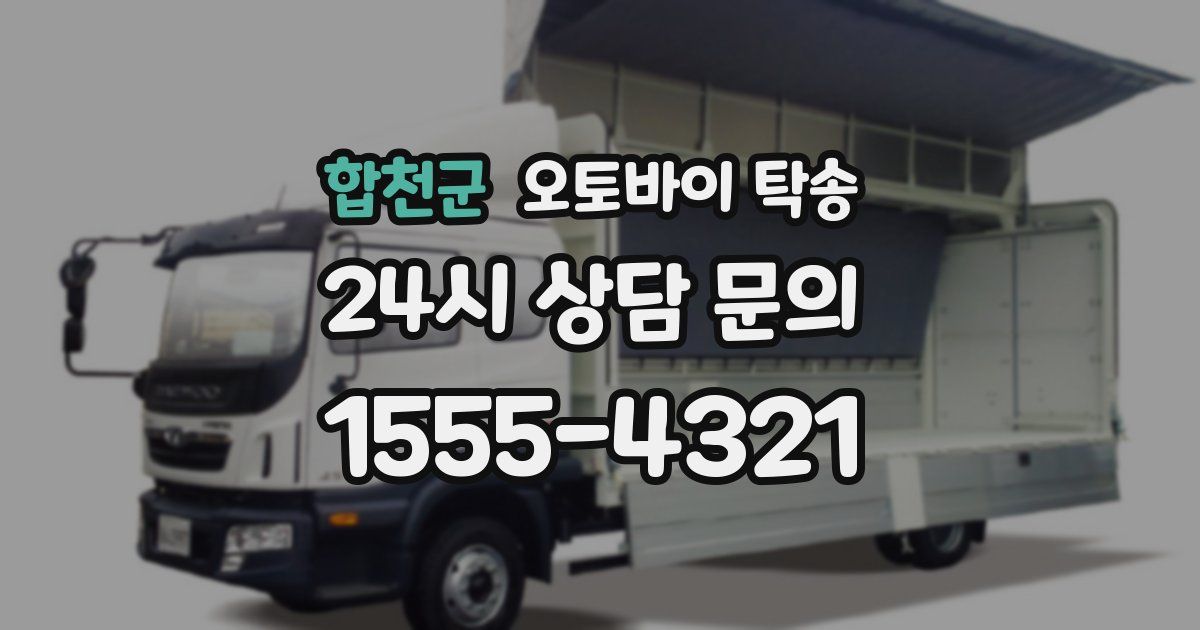 합천군 오토바이 탁송