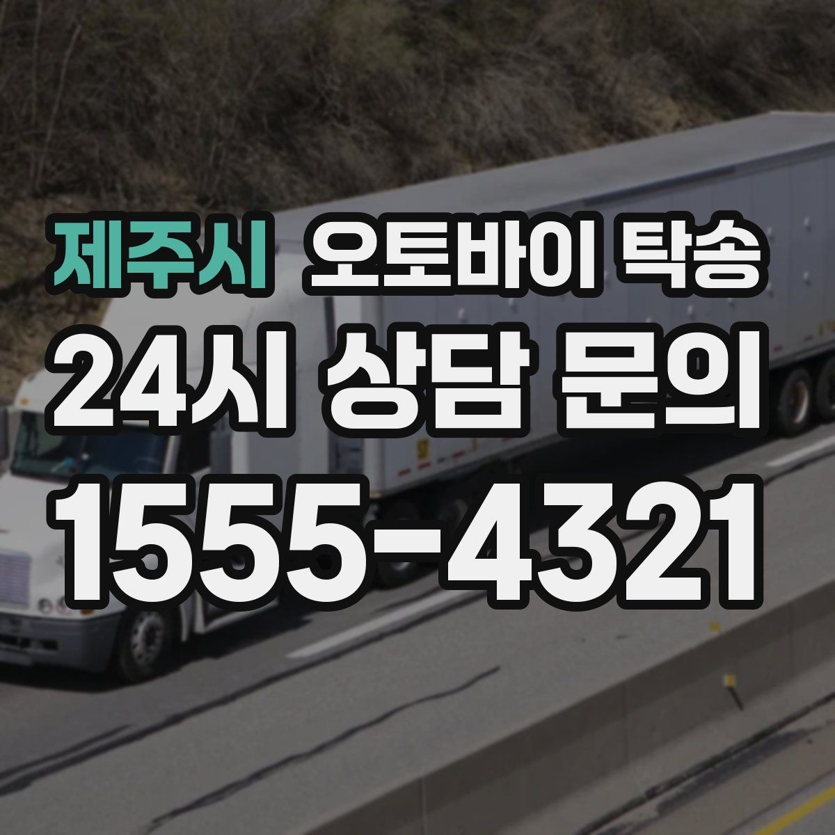 제주시 오토바이 탁송 이동이 필요할 때 가장 편한 해결책