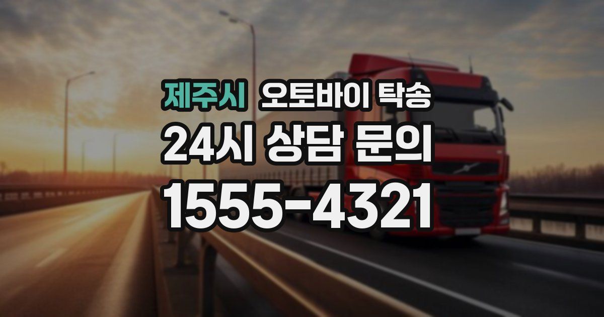 제주시 오토바이 탁송