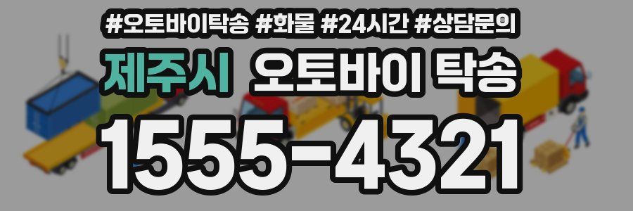 제주시 오토바이 탁송