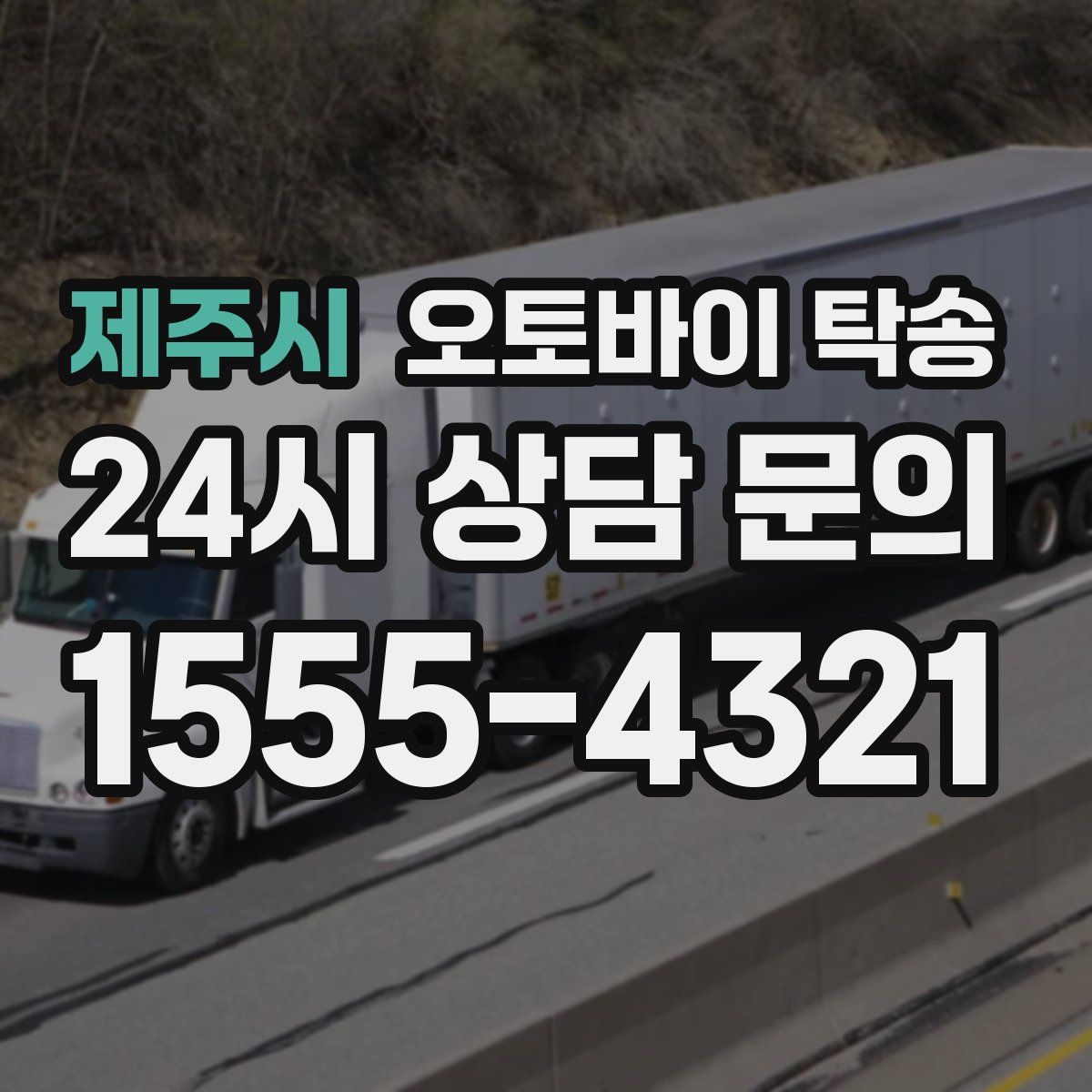 제주시 오토바이 탁송