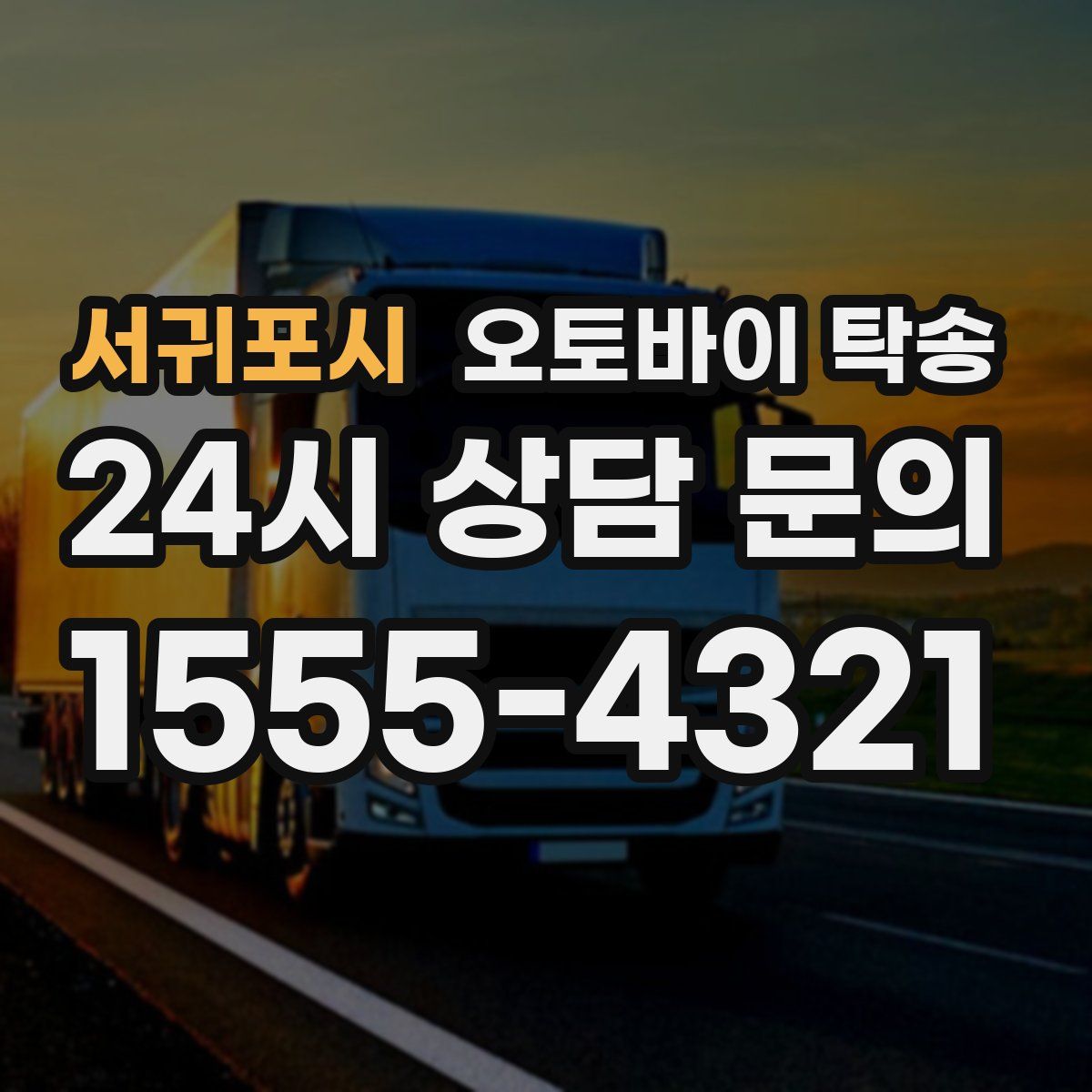 서귀포시 오토바이 탁송