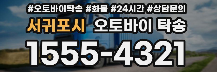 서귀포시 오토바이 탁송