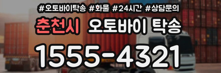 춘천시 오토바이 탁송