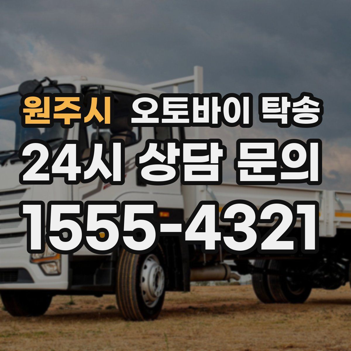 원주시 오토바이 탁송