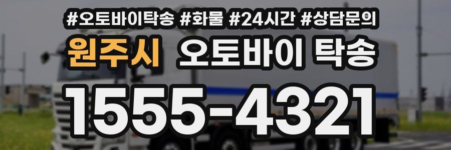 원주시 오토바이 탁송