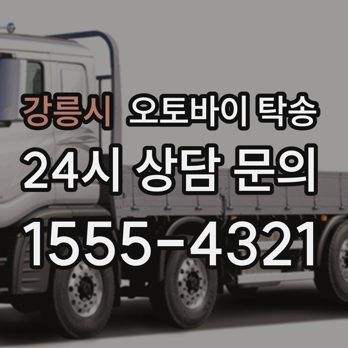 강릉시 오토바이 탁송 장거리 이동 중 변수 줄이는 요령