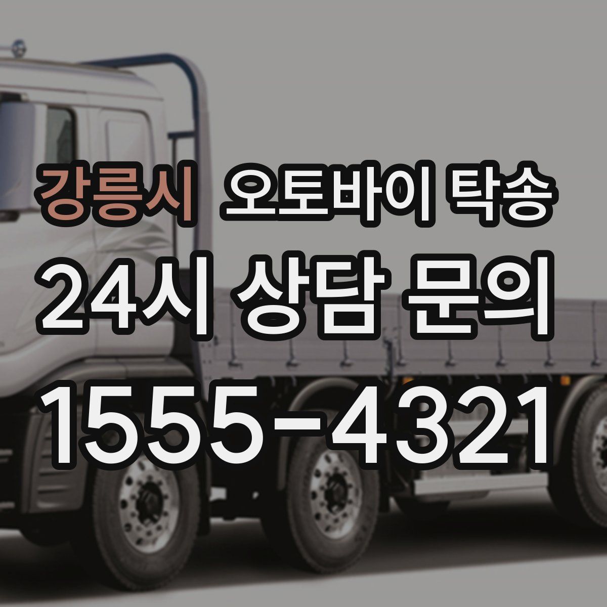 강릉시 오토바이 탁송