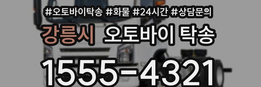 강릉시 오토바이 탁송