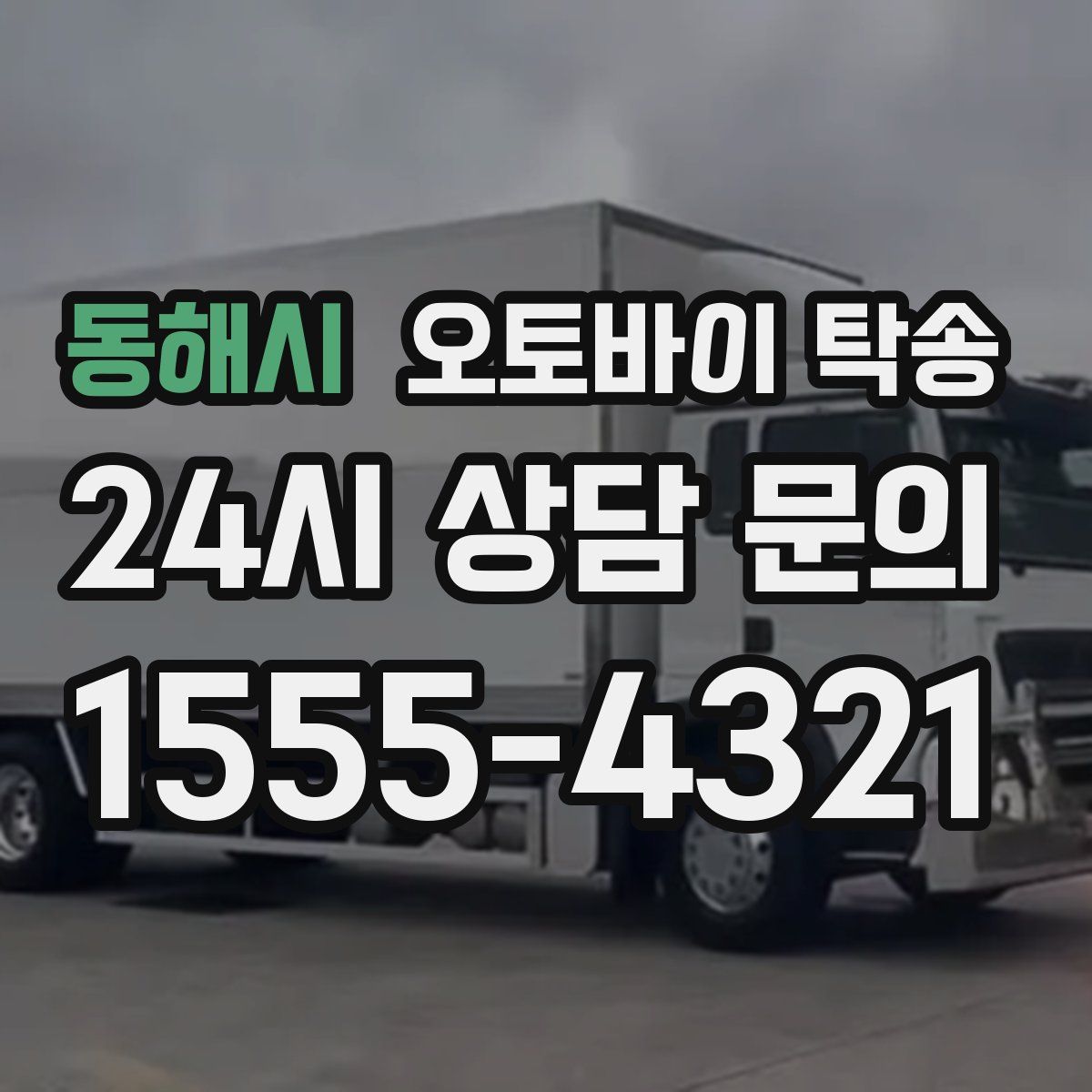 동해시 오토바이 탁송