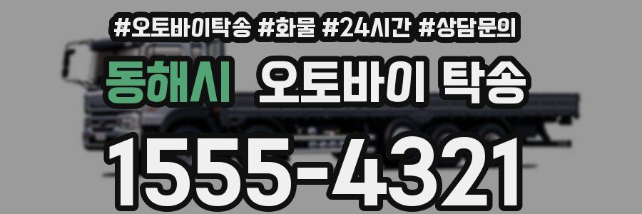 동해시 오토바이 탁송