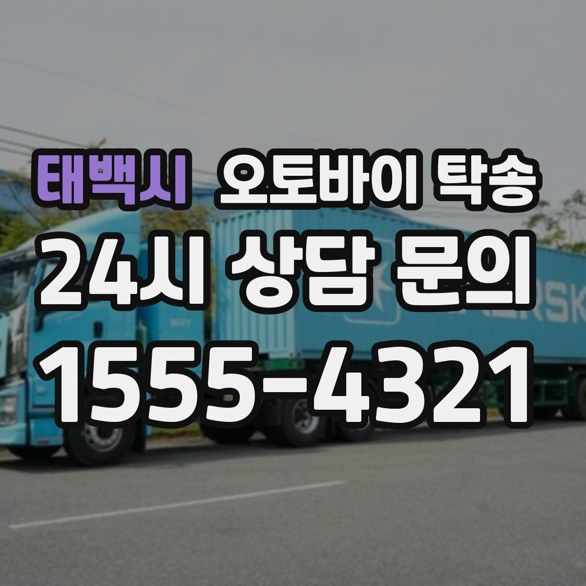 태백시 오토바이 탁송 시즌 종료 후 보관소로 이동하기