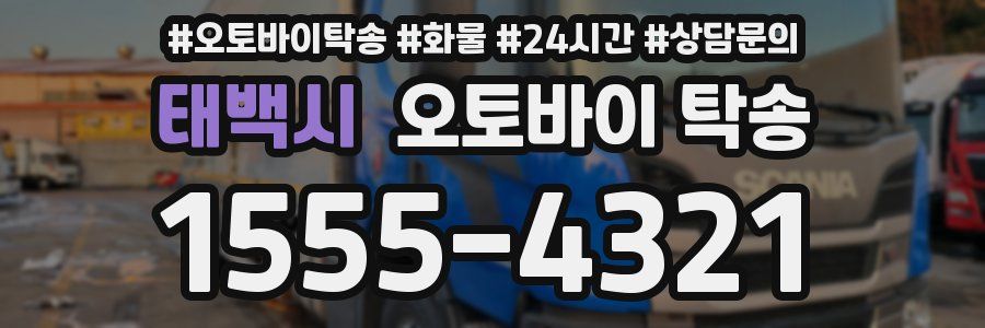 태백시 오토바이 탁송