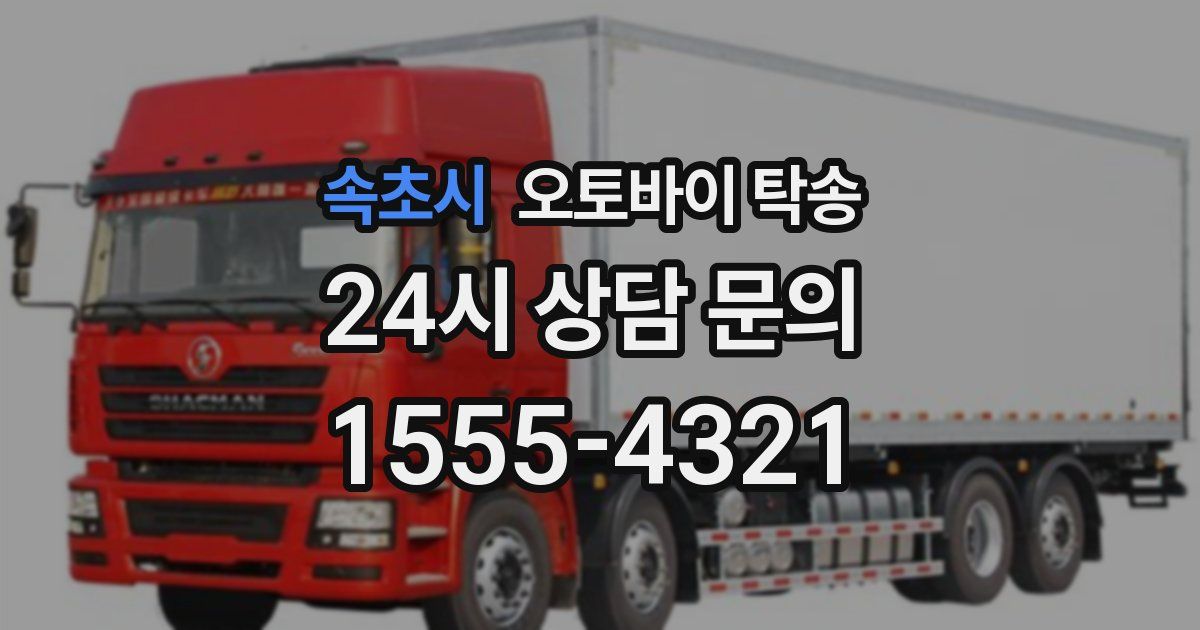 속초시 오토바이 탁송