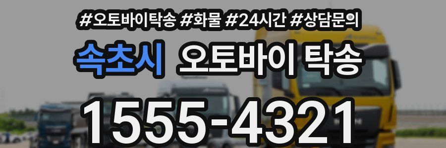 속초시 오토바이 탁송