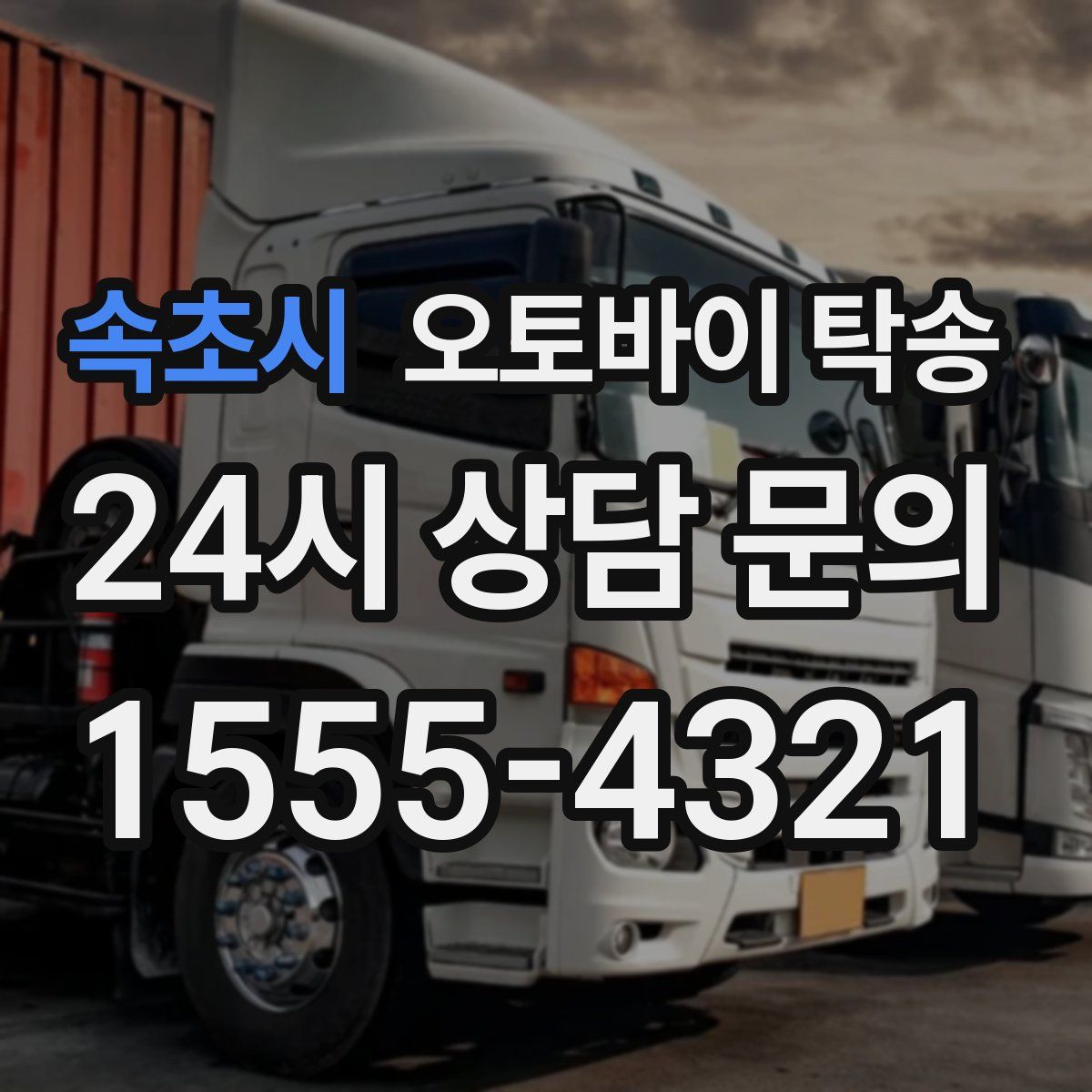 속초시 오토바이 탁송